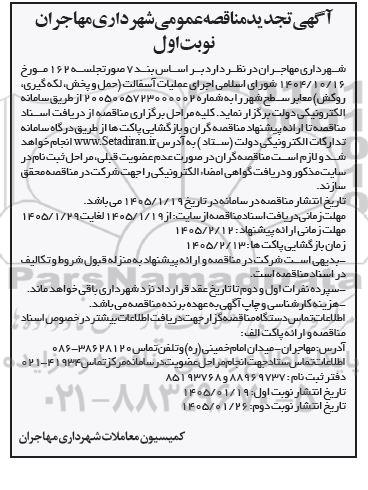 تجدید مناقصه اجرای عملیات آسفالت حمل و پخش، لکه گیری، روکش معابر سطح شهر 