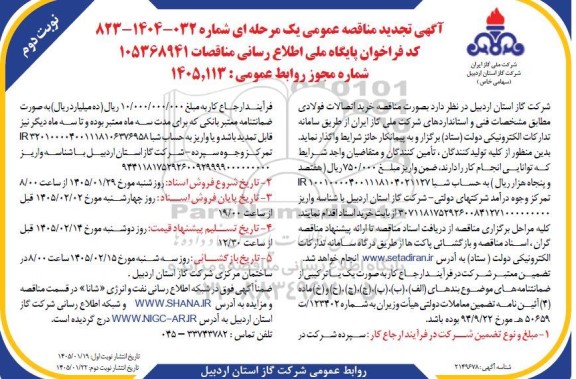 آگهی تجدید مناقصه خرید اتصالات فولادی - نوبت دوم