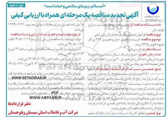 مناقصه خرید، بارگیری، حمل و تحویل 226 تن کلر مایع با خلوص 99.5 درصد نوبت دوم 