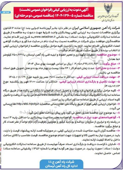 آگهی دعوت به ارزیابی عملیات نگهداری و تعمیر خطوط و ابنیه فنی راه آهن