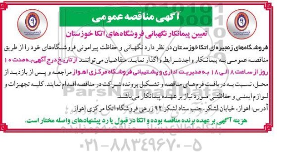 مناقصه عمومی تعیین پیمانکار نگهبانی فروشگاه های اتکا
