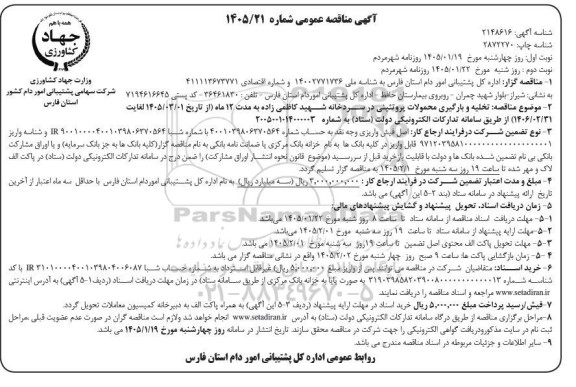 مناقصه تخلیه و بارگیری محمولات پروتئینی در سردخانه شهید کاظمی زاده- نوبت دوم