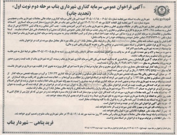 تجدید فراخوان عمومی پروژه مشارکت و سرمایه گذاری احداث آپارتمان مسکونی تجاری ... /مرحله دوم / نوبت اول