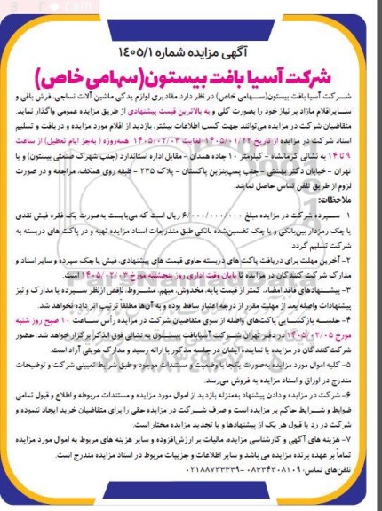 مزایده مقادیری لوازم یدکی ماشین آلات نساجی، فرش بافی و سایر اقلام مازاد