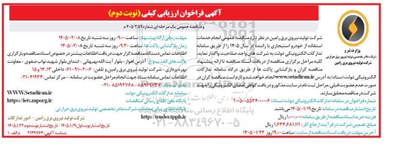 مناقصه عمومی انجام خدمات استفاده از خودرو استیجاری با راننده- نوبت دوم 