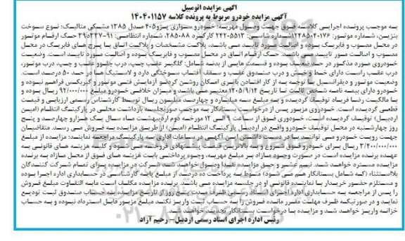مزایده  خودرو سواری پژو 405 مدل 1385 مشکی 