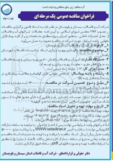 مناقصه نگهداری و بهره برداری شبکه و تاسیسات فاضلاب- نوبت دوم