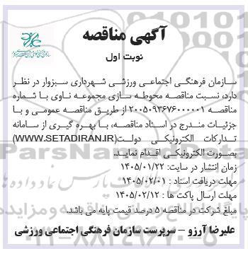  مناقصه محوطه سازی مجموعه ناوی