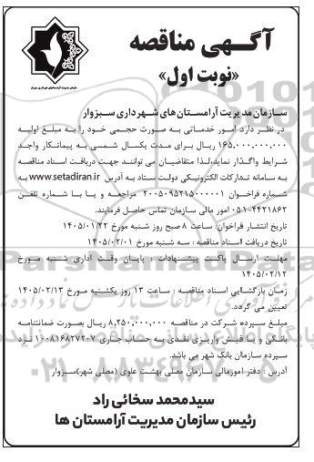 مناقصه امور خدماتی به صورت حجمی