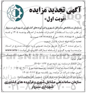 تجدید مزایده غرفه شماره 5 بازار شعیب 