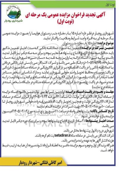 تجدید مزایده عمومی اجاره 15 باب مغازه جنب رستوران هواپیما