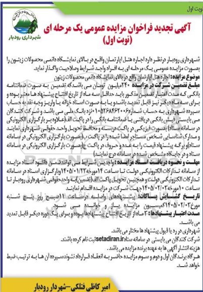 مزایده اجاره هتل آپارتمان تجدید 