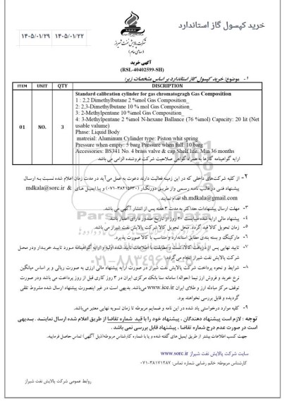 استعلام  خرید کپسول گاز استاندارد ...