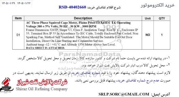 استعلام خرید الکتروموتور 
