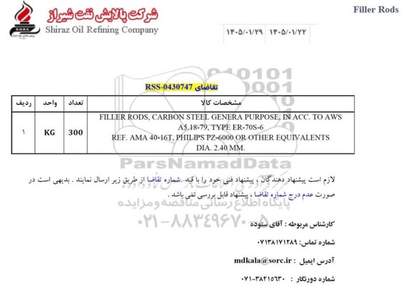 استعلام Filler Rods