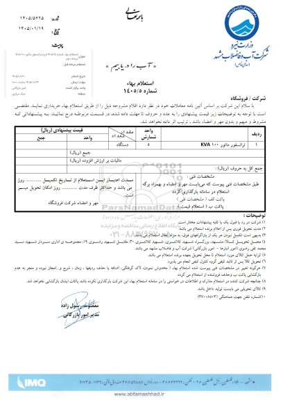 استعلام ترانسفورماتور KVA100