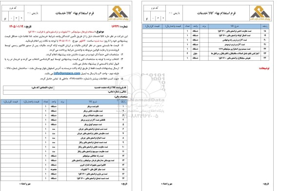 استعلام اورهال سوئیچگیر 20 کیلوولت و ترانسفورماتور با ظرفیت 1600 کاوا  SD30 