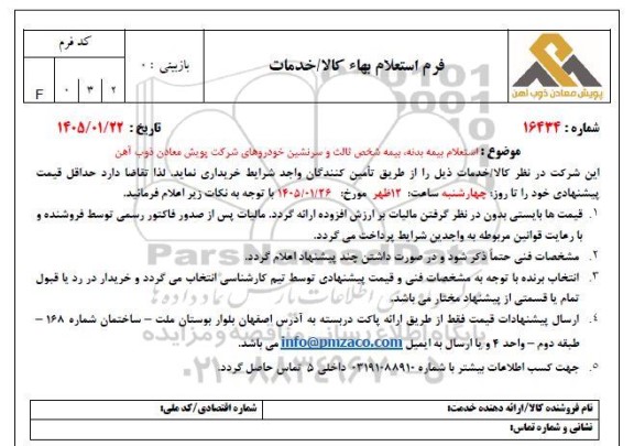 استعلام بیمه بدنه، بیمه شخص ثالث و سرنشین خودروهای شرکت پویش معادن ذوب آهن