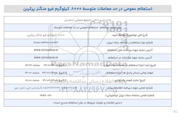 استعلام خرید 8000 کیلوگرم فرو منگنز پرکربن 