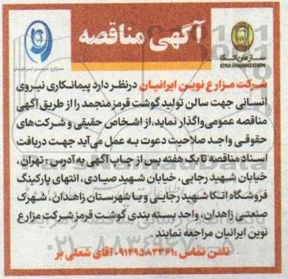 مناقصه پیمانکاری نیروی انسانی جهت سالن تولید گوشت قرمز منجمد