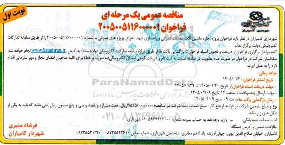 فراخوان مناقصه پروژه اجاره ماشین آلات عملیات عمرانی و راهسازی 