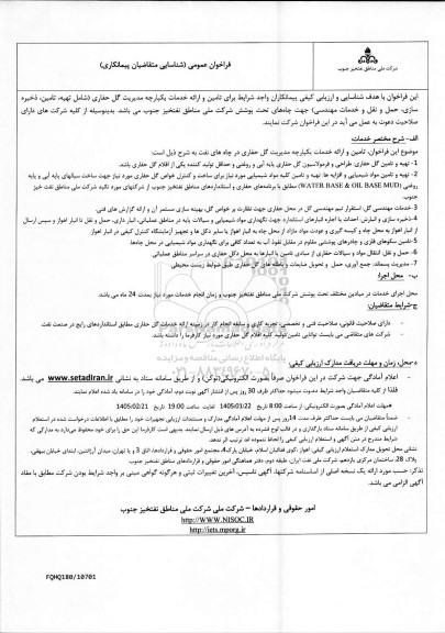 مناقصه تامین و ارائه خدمات یکپارچه مدیریت گل حفاری (شامل تهیه، تامین، ذخیره سازی، حمل و نقل و خدمات مهندسی) جهت چاه های تحت پوشش...