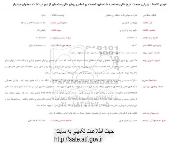 استعلام ارزیابی صحت نرخ های محاسبه شده فرونشست ...