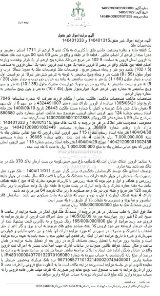 مزایده فروش یک قطعه خانه با کاربری به پلاک ثبتی 5 فرعی از 1711 اصلی به مساحت 102.5 مترمربع