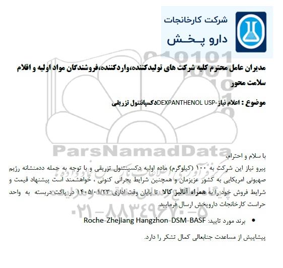 استعلام 100 (کیلوگرم) ماده اولیه دکسپنتنول تزریقی