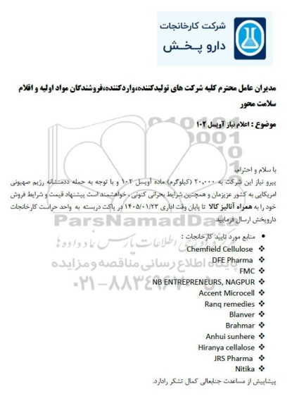 استعلام اعلام نیاز آویسل 102