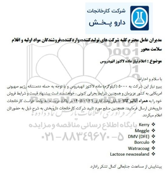 استعلام خرید 5000 کیلوگرم ماده لاکتوز انهیدروس 