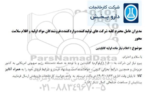 استعلام اعلام نیاز ماده اولیه گاباپنتین 