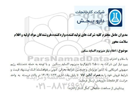 استعلام اعلام نیاز منیزیوم اکساید سنگین