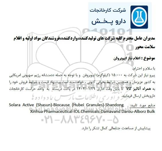 استعلام 15.000 (کیلوگرم) ایبوبروفن