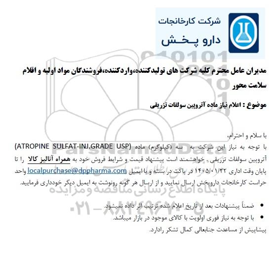 استعلام اعلام نیاز ماده آتروپین سولفات تزریقی 