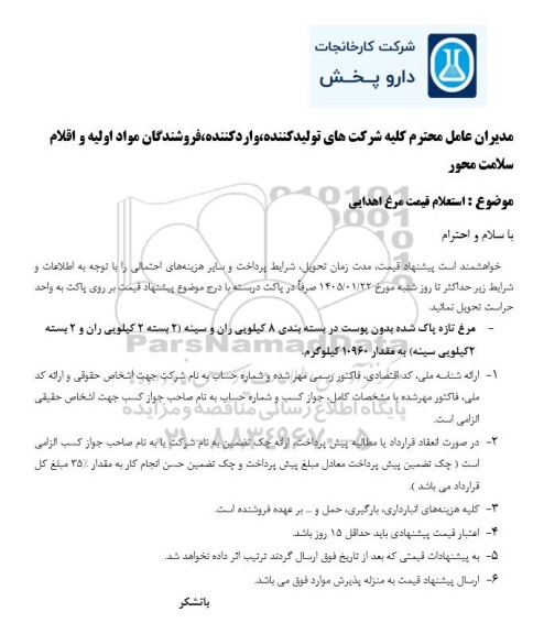 استعلام قیمت مرغ اهدایی