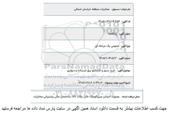 مناقصه خرید سیم و کابل تابلو برق ایستاده و دیواری