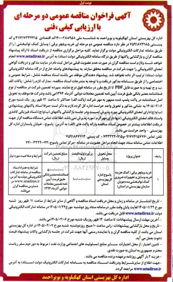 مناقصه خرید ویلچر برقی (وسایل کمک توانبخشی)
