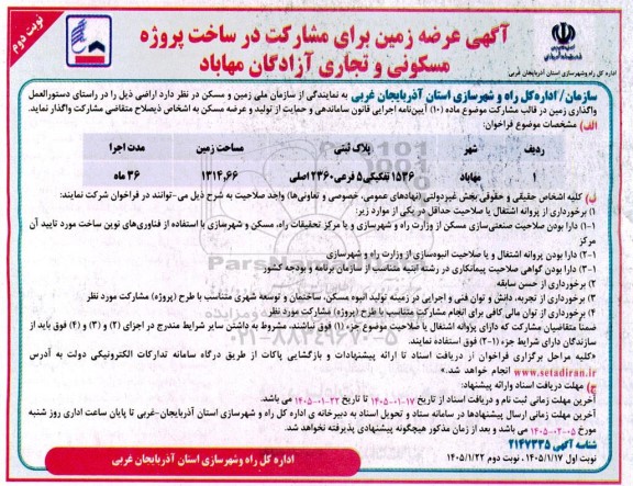 آگهی عرضه زمین برای مشارکت در ساخت پروژه مسکونی و تجاری آزادگان 