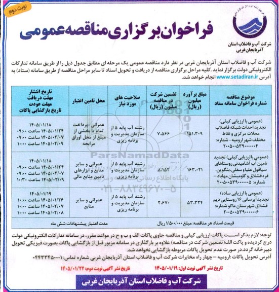 مناقصه تجدید احداث شبکه فاضلاب... نوبت دوم