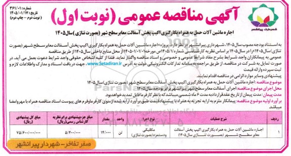 مناقصه اجاره ماشین آلات حمل به همراه بکارگیری اکیپ پخش آسفالت - ​​​​​​​نوبت دوم - چاپ دوم