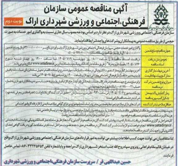 مناقصه واگذاری امور خدمات حجمی سازمان فرهنگی اجتماعی و ورزشی شهرداری...- نوبت دوم