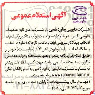 استعلام مناقصه و مزایده خرید ماده اولیه متا کلیریک اسید ...
