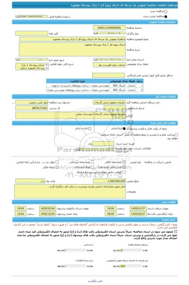 مناقصه، مناقصه عمومی یک مرحله ای اجرای پروژه فاز 1 پارک روستای معموره