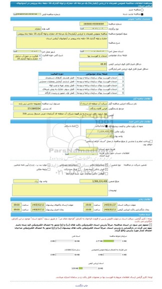مناقصه، مناقصه عمومی همزمان با ارزیابی (یکپارچه) یک مرحله ای حفاری و لوله گذاری 16 حلقه چاه پیزومتر در آبخوانهای آبرفتی استان