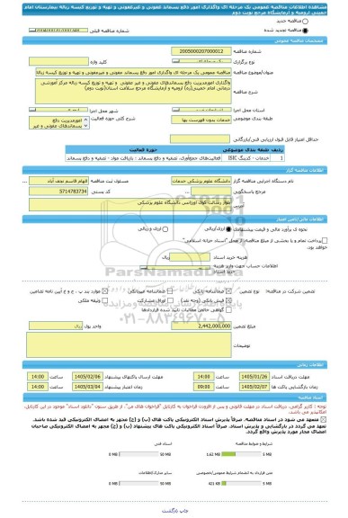 مناقصه، مناقصه عمومی یک مرحله ای واگذاری امور دفع پسماند عفونی و غیرعفونی و تهیه و توزیع کیسه زباله بیمارستان امام خمینی ارومیه و آزمایشگاه مرجع نوبت دوم