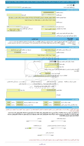 مناقصه، مناقصه عمومی همزمان با ارزیابی (یکپارچه) یک مرحله ای عملیات اجرای اسفالت معابر در سطح منطقه سه شهرداری ارومیه