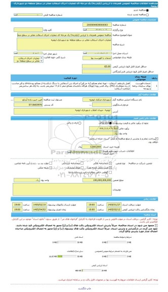 مناقصه، مناقصه عمومی همزمان با ارزیابی (یکپارچه) یک مرحله ای عملیات اجرای اسفالت معابر در سطح منطقه دو شهرداری ارومیه
