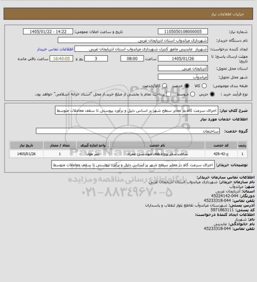 استعلام اجرای سرعت کاه در معابر سطح شهر بر اساس دتیل و برآورد پیوستی تا سقف معاملات متوسط