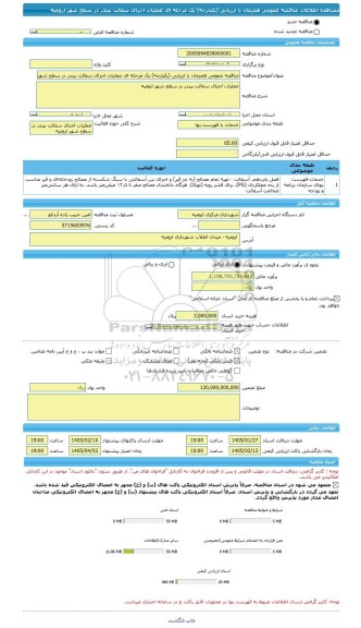 مناقصه، مناقصه عمومی همزمان با ارزیابی (یکپارچه) یک مرحله ای عملیات اجرای سفالت بیندر در سطح شهر ارومیه